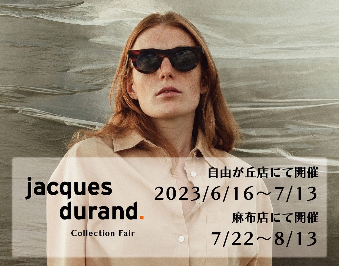 【イベント告知】
Jacques Durand COLLECTION FAIRを開催いたします。
.
クラシックを再構築し洗練されたプロダクトを展開するヨーロッパブランド、ジャックデュラン。
.
麻布店では久しぶりとなる同ブランドのイベント開催となります。
.
今回のイベントは過去最大規模のラインナップを、期間限定で多数お試しいただけます。

ブランドの掲げる"Timeless eyewear"として時代を超越した傑作モデルの数々、なかには普段店舗では中々見かけない個性的なアイテムに至るまで、100本以上をラインナップ。
店頭に並ぶモデルは、全てお持ち帰り可能です。

- - - - - - - - - -
Jacques Durand
collection FAIR
7月22日〜8月13日
ボズュー麻布　にて
- - - - - - - - - -

【Jacques Durand】のコレクションをぜひ店舗で心ゆくまでご覧くださいませ。

商品在庫や通信販売のお問い合わせは、DMやお電話・メールにてお気軽にお問い合わせくださいませ。
スタッフ一同、皆様のご来店を心よりお待ちしております。

Eyewear
@beauxyeux_jiyugaoka