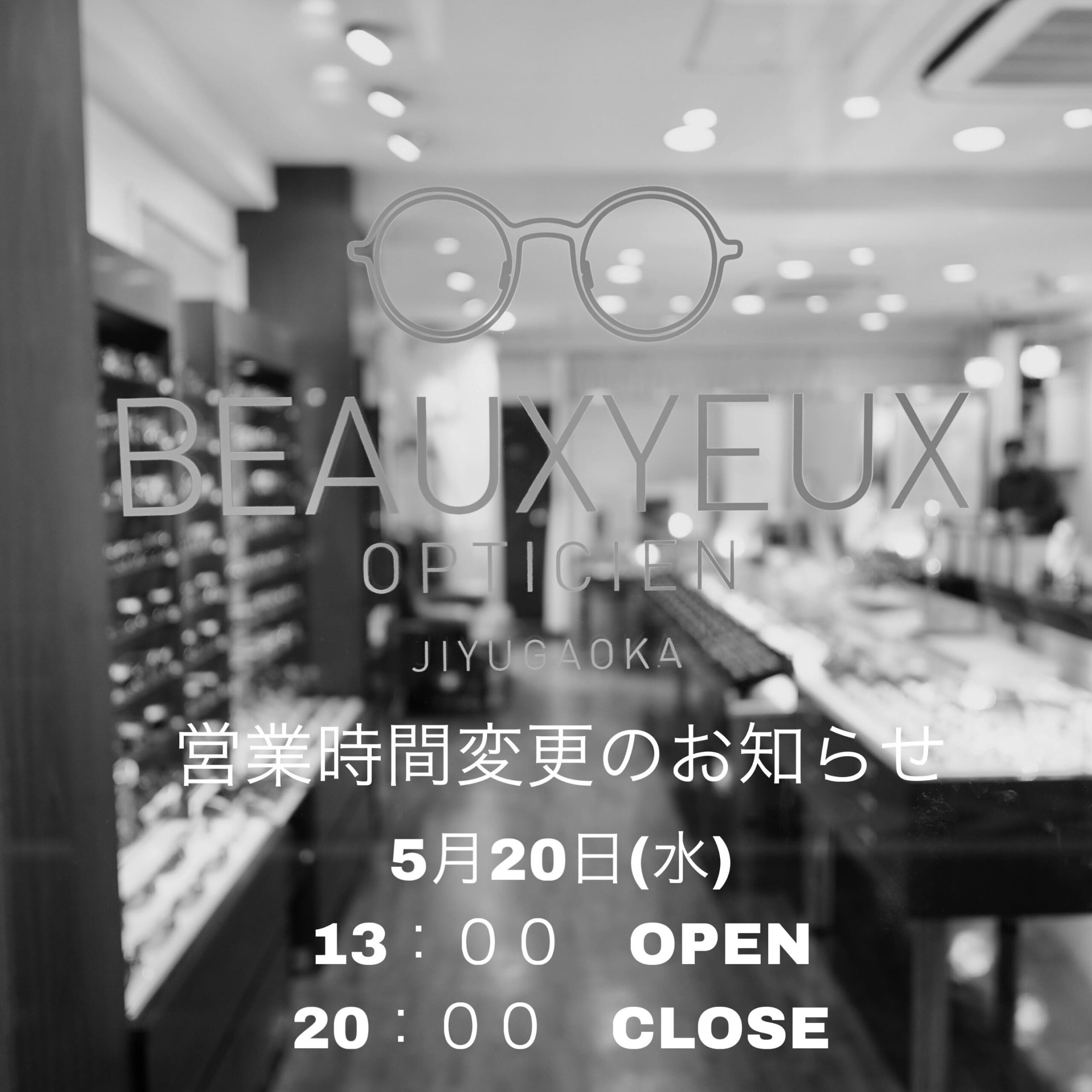 【営業時間変更について】
いつも当店Instagramをご覧いただき誠にありがとうございます。

ボズュー自由が丘店、店内清掃の為
‪2026年5月20日（水）は13時オープンに変更となります。
閉店時間は変わらず20時までとなっております。

ご来店予定の方には大変ご迷惑をお掛けいたしまして申し訳ございません。
何卒よろしくお願いいたします。

shop data
最寄り駅 自由が丘
正面口出口から歩いて約５分です。
住所 152-0035
東京都目黒区自由が丘1-16-13ヒルズ自由が丘1F
03-5731-6612
info＠beauxyeux.jp
年中無休

#ボズュー自由が丘