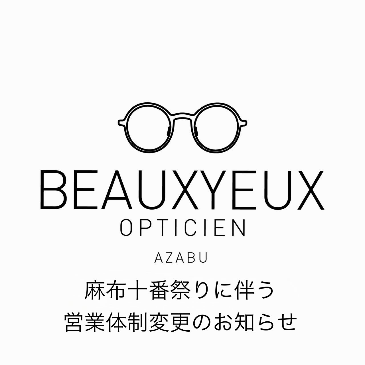 【麻布十番祭り期間中 8月22日（土）・23日（日）の営業について】

いつもボズュー麻布をご利用いただき、誠にありがとうございます。

麻布十番祭り開催に伴い、8月22日（土）・23日（日）の2日間は、店内の混雑が予想されるため、入店制限を設けて営業いたします。

店内は 2組まで のご案内とし、
3組目以降のお客様には、店外でお待ちいただく場合がございます。

また、ご来店予約のあるお客様、お受け取りのお客様を優先してご案内いたします。

入店制限は8月22日（土）・23日（日）の2日間のみとなり、8月24日（月）からは通常営業となります。

ご来店いただくお客様にはご不便、ご迷惑をおかけいたしますが、何卒ご理解・ご協力のほどよろしくお願いいたします。

shop data 
::: ボズュー麻布 :::
最寄り駅 麻布十番駅
5b出口から徒歩約1分
住所 106-0045
東京都港区麻布十番1-10-12須田ビル 1F
03-6230-9983
azabu@beauxyeux.jp 

Thank you for your continued support of BEAUXYEUX Azabu.

Due to the Azabu-Juban Festival, we expect the store to be particularly busy on Saturday, August 22 and Sunday, August 23. To ensure a comfortable shopping experience, we will be limiting the number of customers in the store during these two days.

A maximum of two groups will be allowed in the store at a time.
Additional customers may be asked to wait outside until space becomes available.

Customers with appointments and those visiting to pick up their orders will be given priority.

These measures will be in place only on August 22 and 23, and we will return to normal business operations from Monday, August 24.

We apologize for any inconvenience and greatly appreciate your understanding and cooperation.

Shop Information 
::: Beauxyeux Azabu :::
Nearest Station: Azabu-Juban Station
Approximately 1-minute walk from Exit 5b
Address: 1F Suda Building, 1-10-12 Azabu-Juban, Minato-ku, Tokyo 106-0045
03-6230-9983
azabu@beauxyeux.jp