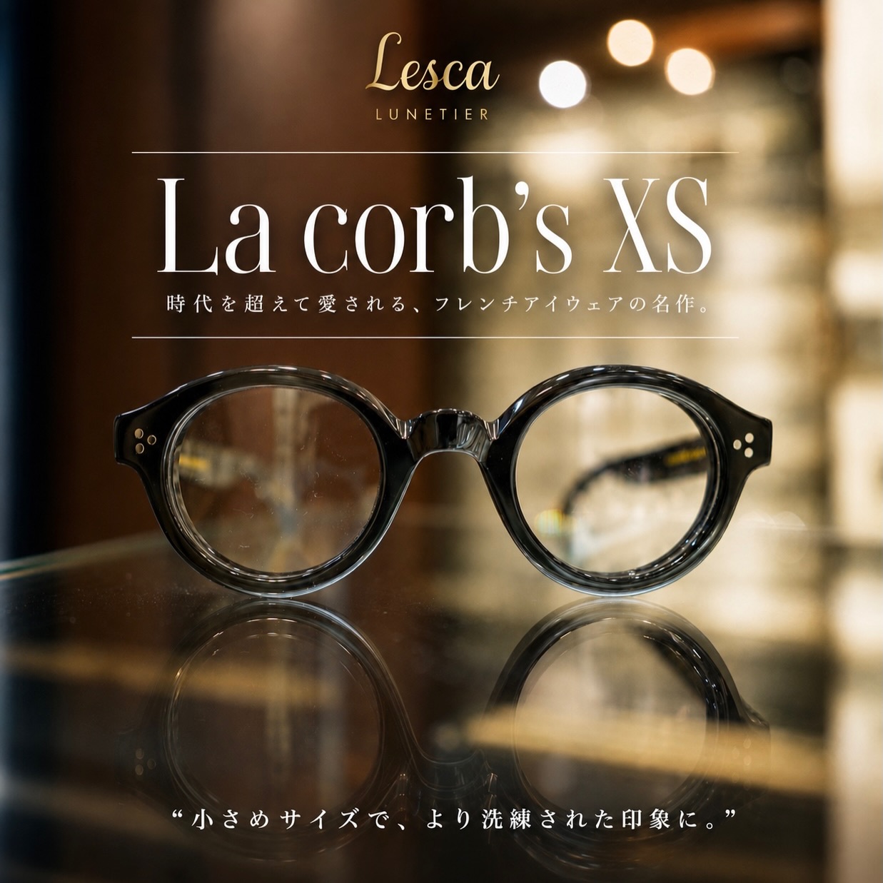 Lesca LUNETIER(レスカ ルネティエ)の
La Corb’s の小さめのサイズXSが再入荷いたしました!
丸みのあるクラシックなフォルムに、Lescaらしい存在感のあるアセテートが掛けた時の魅力を引き立ててくれる1本です。
ただクラシックなだけではなく、顔に掛けたときに生まれる独特の雰囲気が魅力です。
「大きな丸眼鏡は少し苦手」
そんな方にも、ぜひ一度試していただきたい一本。
サイズが小さいからこそ、顔立ちをすっきり見せながら、
しっかりと個性を残してくれます。
写真では伝わりにくいのですが、、、
実際に掛けると印象が大きく変わるフレームです。
La Corb’s XSをお探しの方はぜひ店頭でお試しください。
ご来店いただいた際には、お顔のサイズや雰囲気に合わせて似合うバランスをご提案いたします!
気になられた方はDMなどでお問い合わせください!
@lesclunetier
@beauxyeux_azabu/